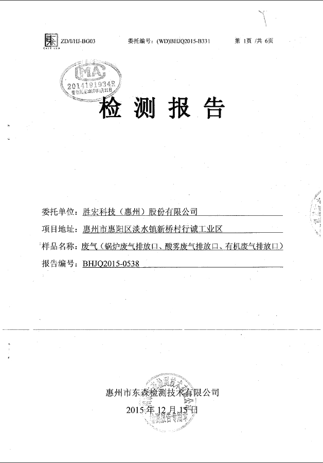 必一运动(集团)智能科技股份有限公司废气检测报告