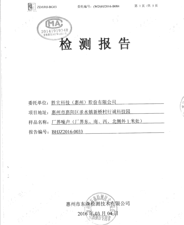 信息公开：必一运动科技2016年噪声检测报告