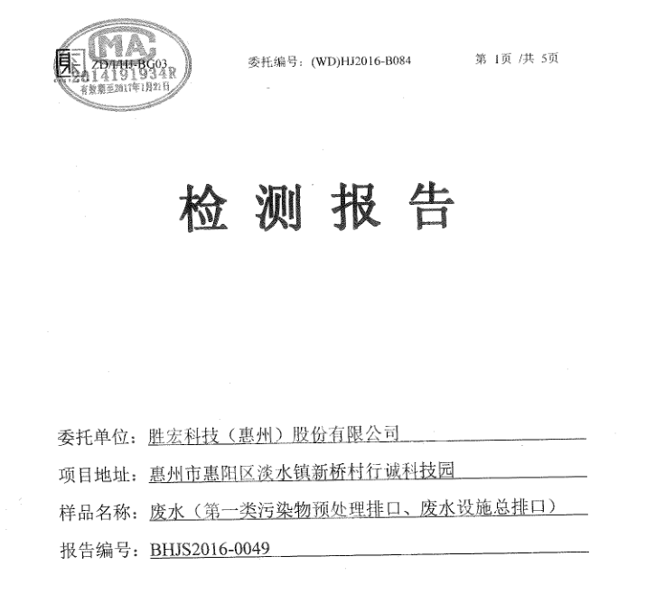 信息公开：必一运动科技2016年1-6月废水检测报告
