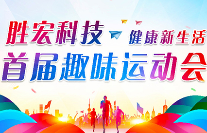 必一运动科技首届趣味运动会圆满落幕