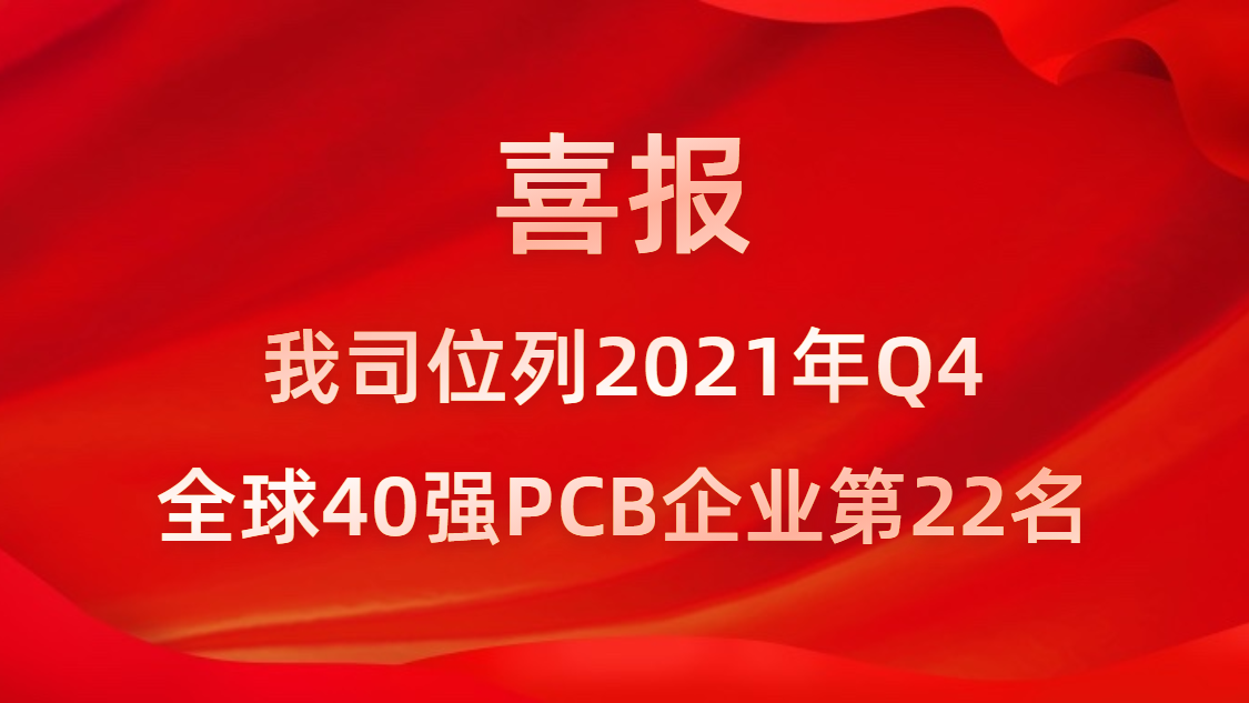 必一运动科技位列2021年Q4全球40强PCB企业第22名
