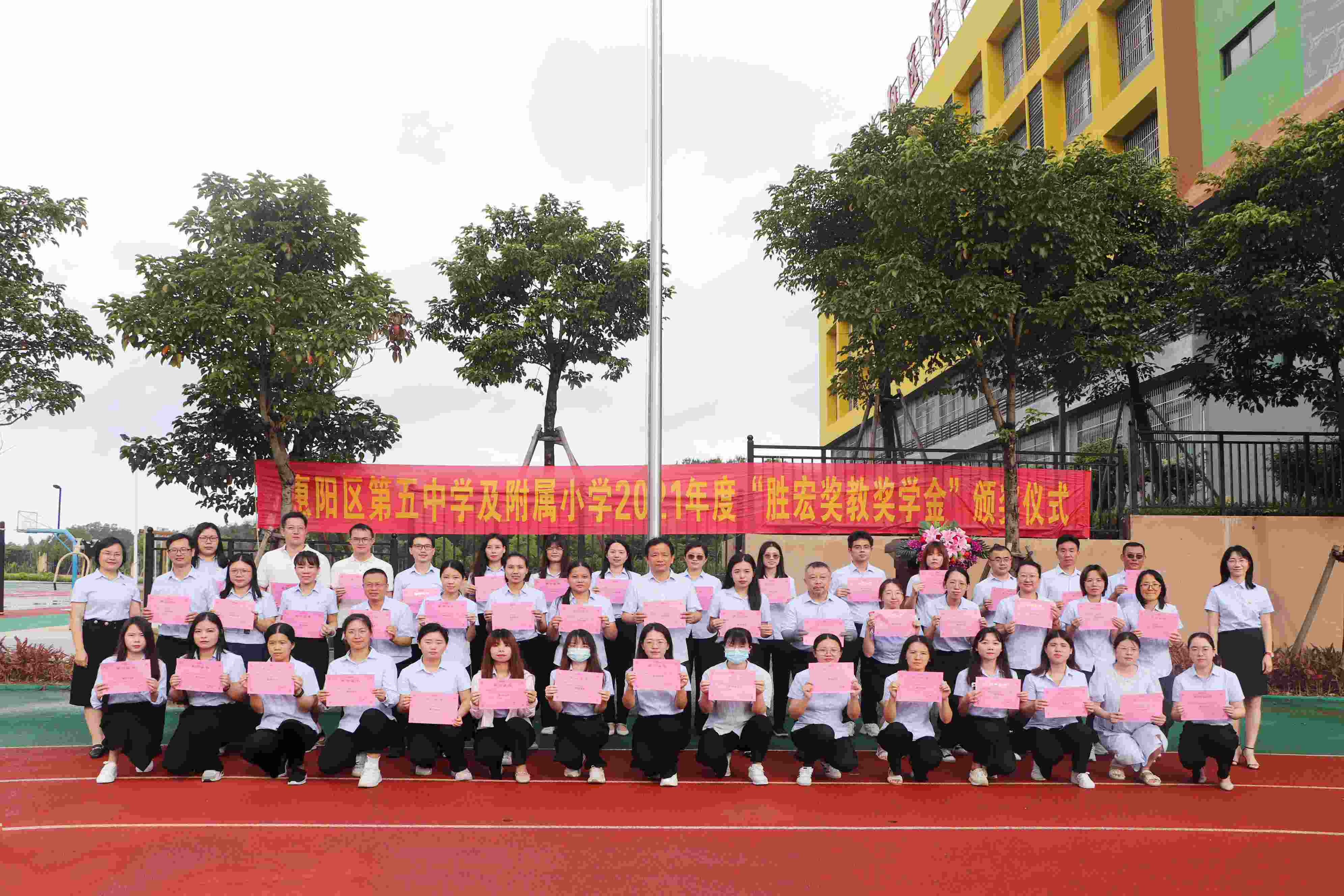 惠阳区第五中学及附属小学举行2021年度“必一奖教奖学金”颁奖仪式