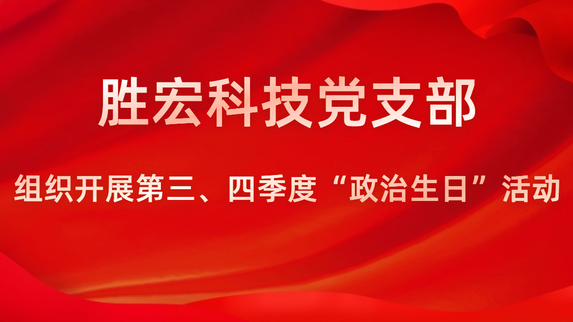必一运动科技党支部开展第三、四季度“政治生日”活动