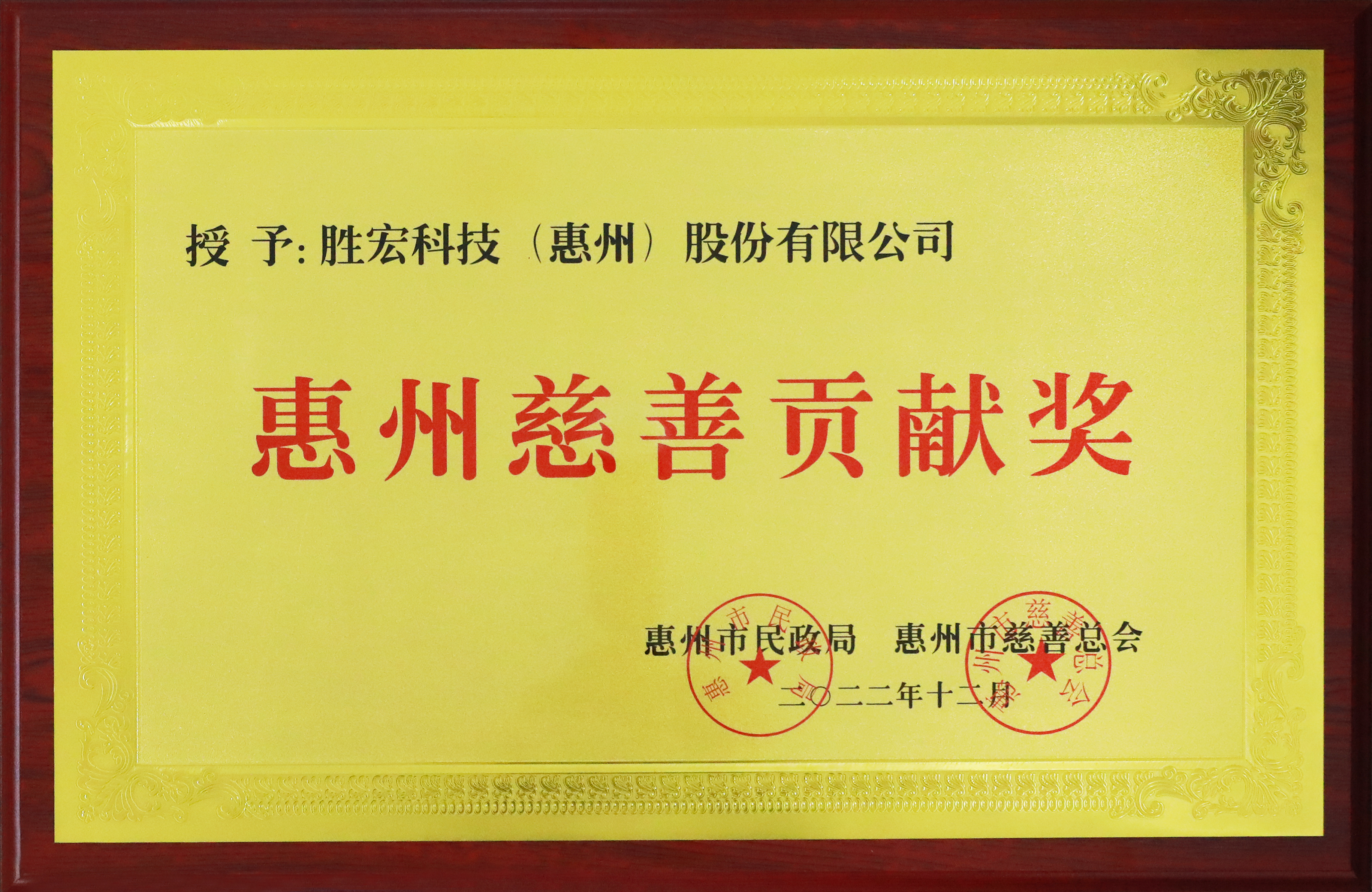 必一运动科技荣获惠州慈善贡献奖