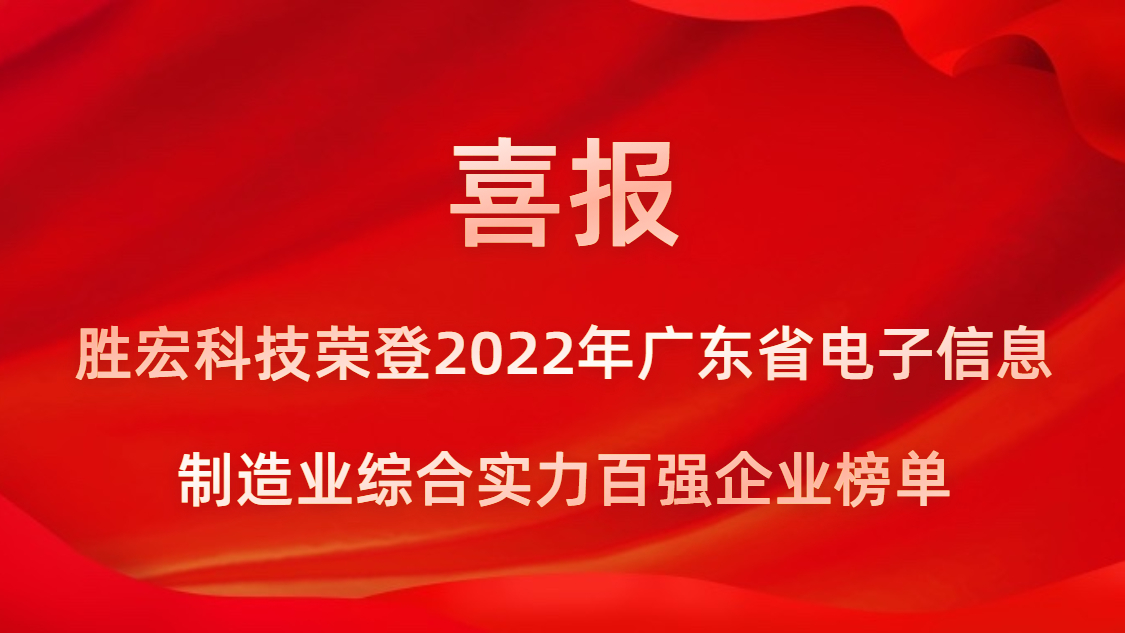 必一运动科技荣登2022年广东省电子信息制造业综合实力百强企业榜单