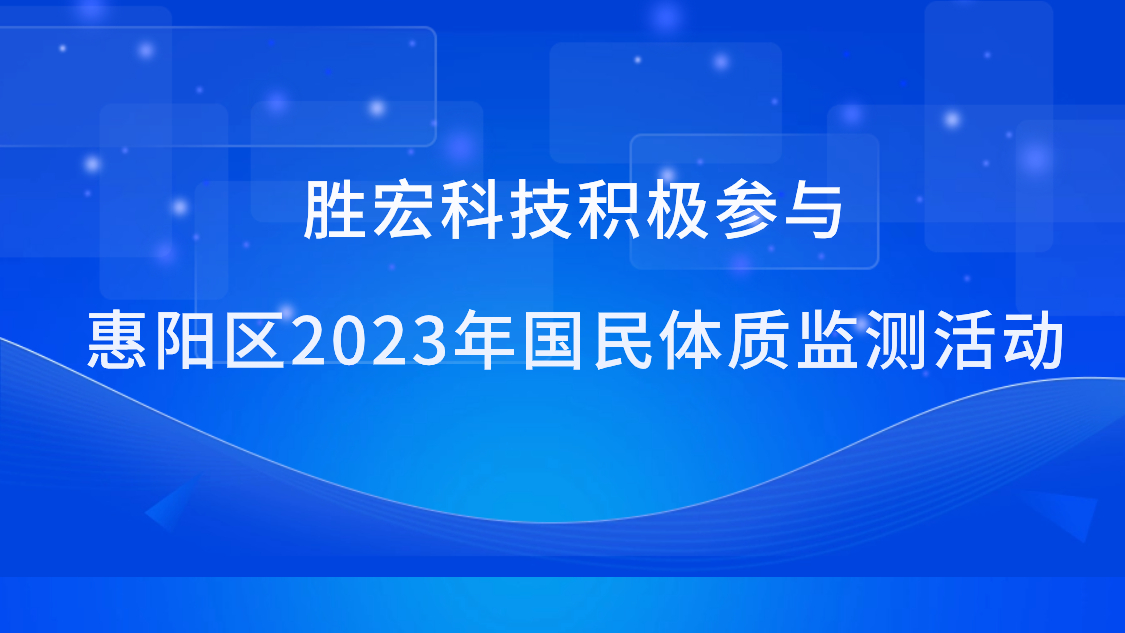必一运动科技积极参与惠阳区2023年国民体质监测活动
