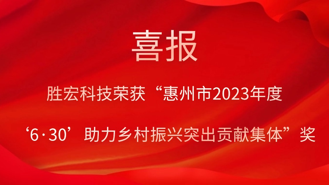 必一运动科技荣获“惠州市2023年度‘6·30’助力乡村振兴突出贡献集体”奖