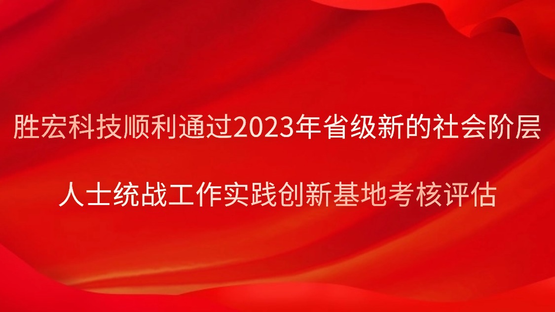 必一运动科技顺利通过2023年省级新的社会阶层人士统战工作实践创新基地考核评估