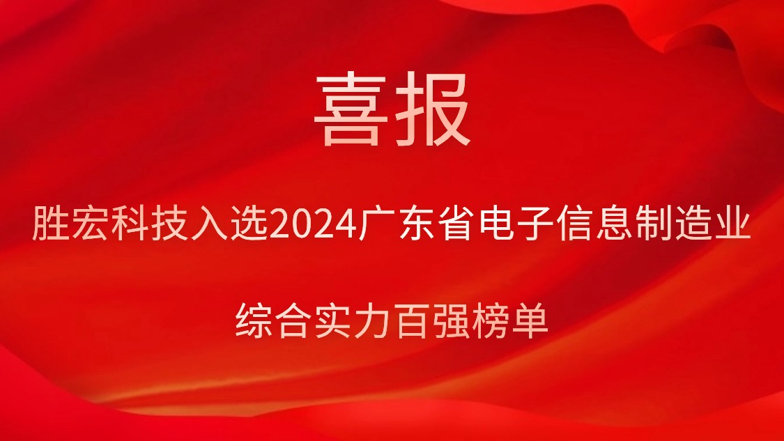 必一运动科技入选2024广东省电子信息制造业综合实力百强榜单
