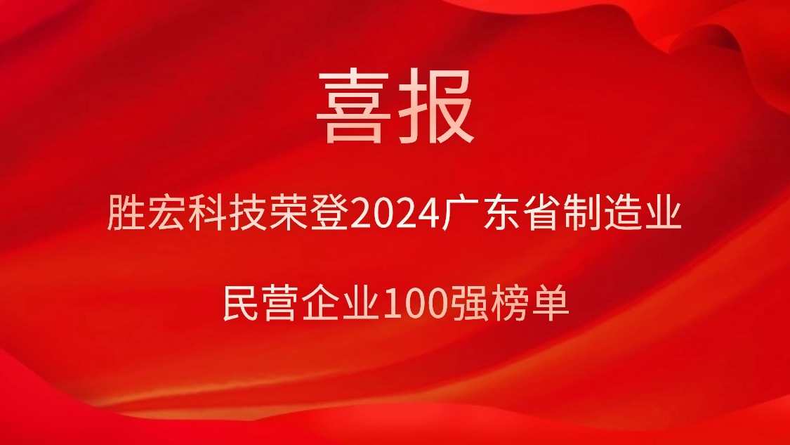 必一运动科技荣登2024广东省制造业民营企业100强榜单