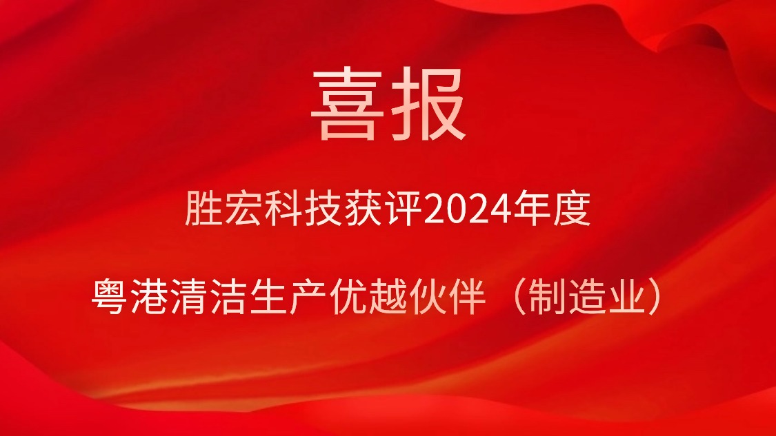 必一运动科技获评2024年度“粤港清洁生产优越伙伴（制造业）”