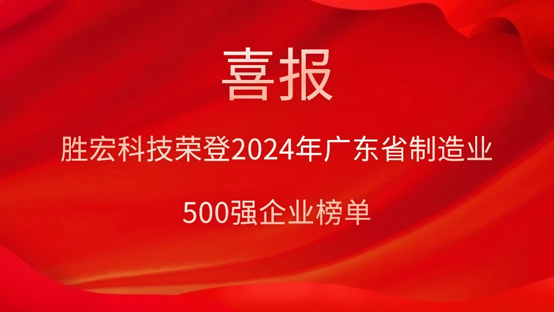 喜报！必一运动科技荣登2024年广东省制造业500强企业榜单